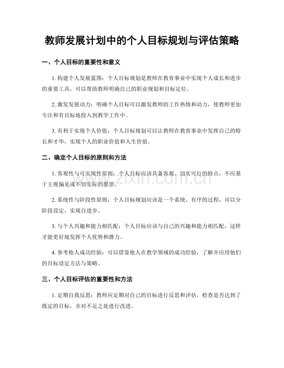 教师发展计划中的个人目标规划与评估策略.docx_第1页