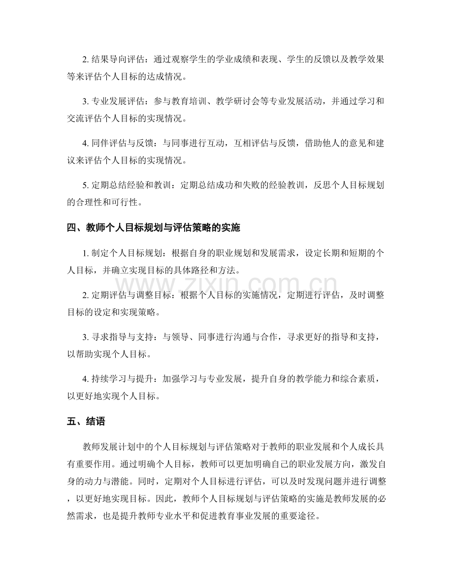 教师发展计划中的个人目标规划与评估策略.docx_第2页