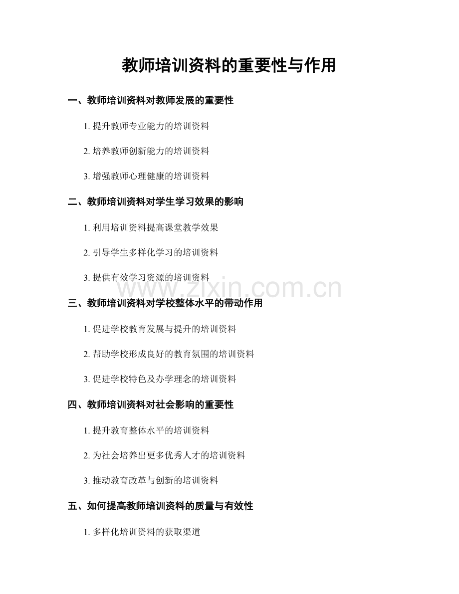 教师培训资料的重要性与作用.docx_第1页