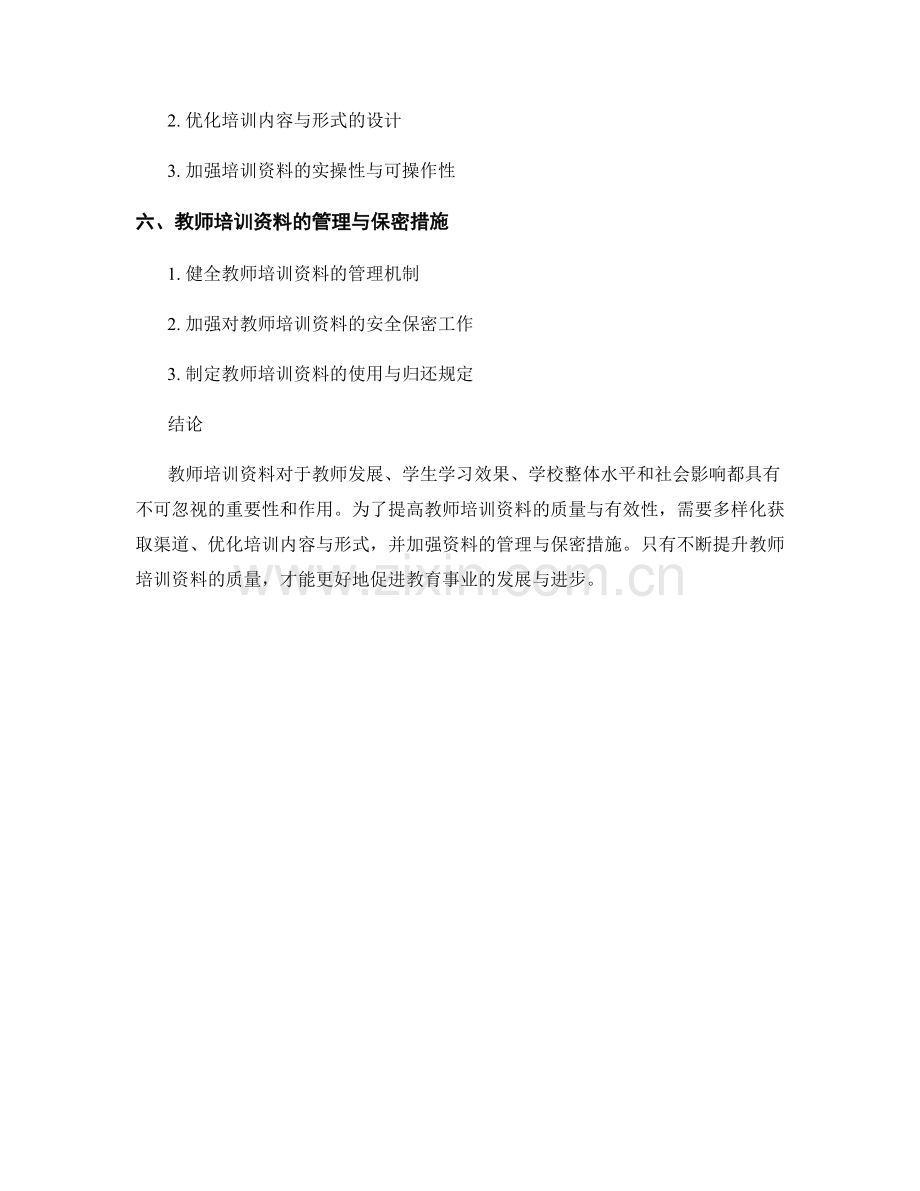 教师培训资料的重要性与作用.docx_第2页