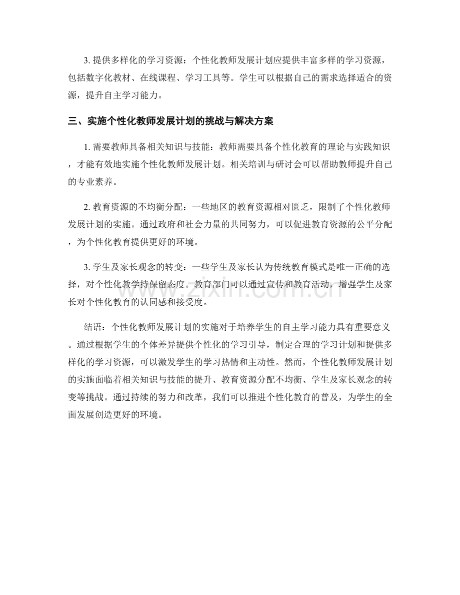 个性化教师发展计划：培养学生的自主学习能力.docx_第2页