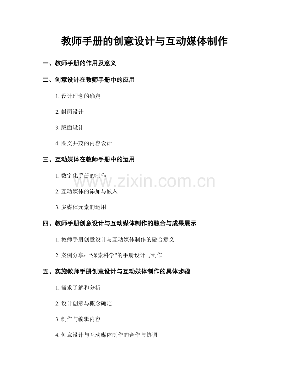 教师手册的创意设计与互动媒体制作.docx_第1页