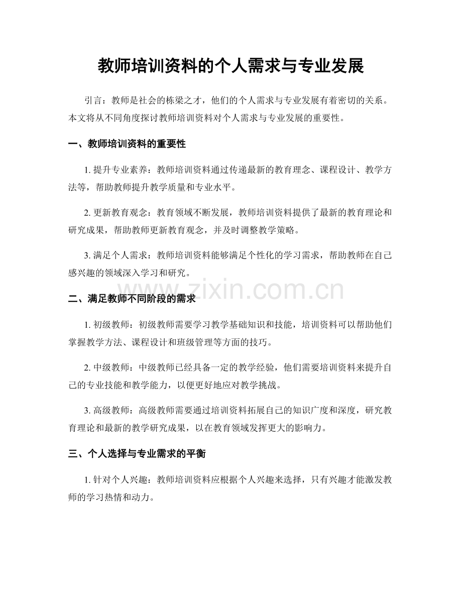 教师培训资料的个人需求与专业发展.docx_第1页