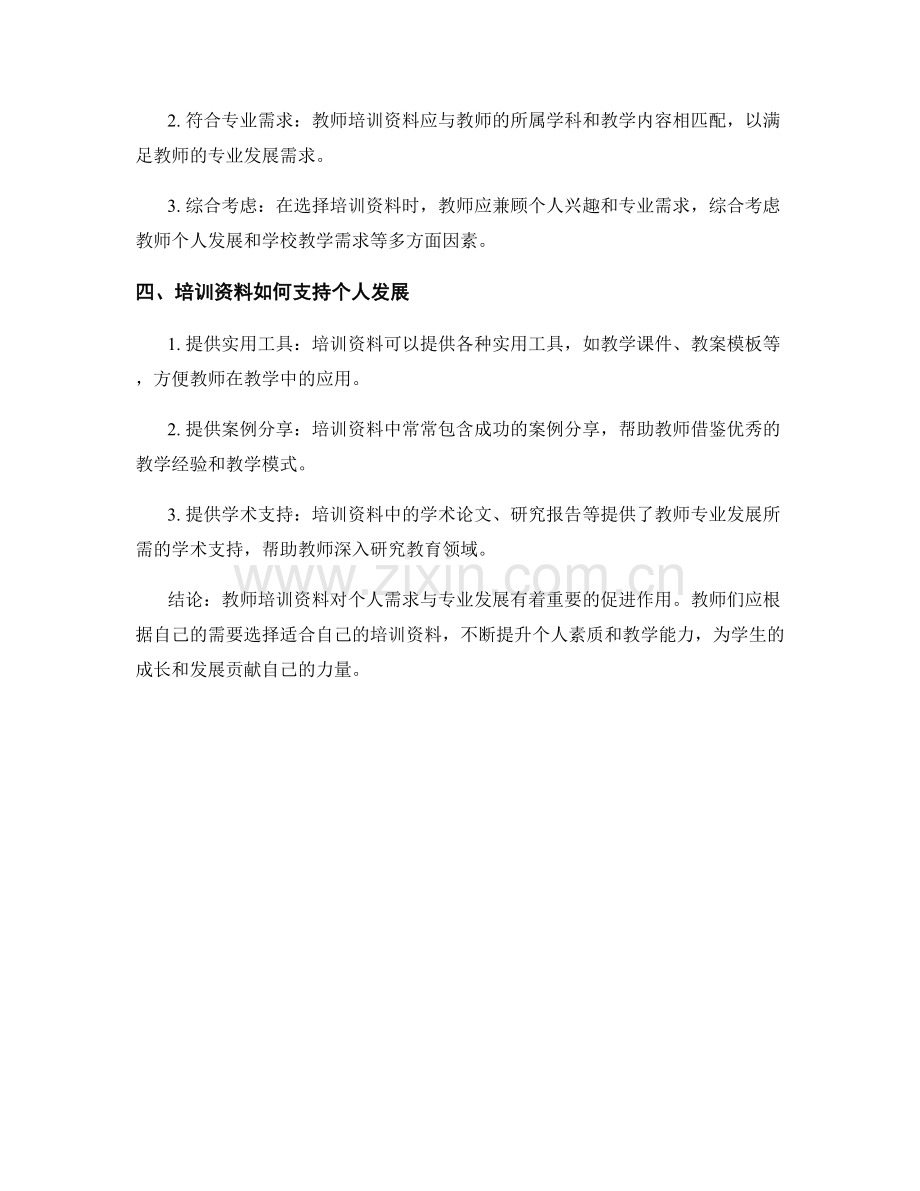 教师培训资料的个人需求与专业发展.docx_第2页