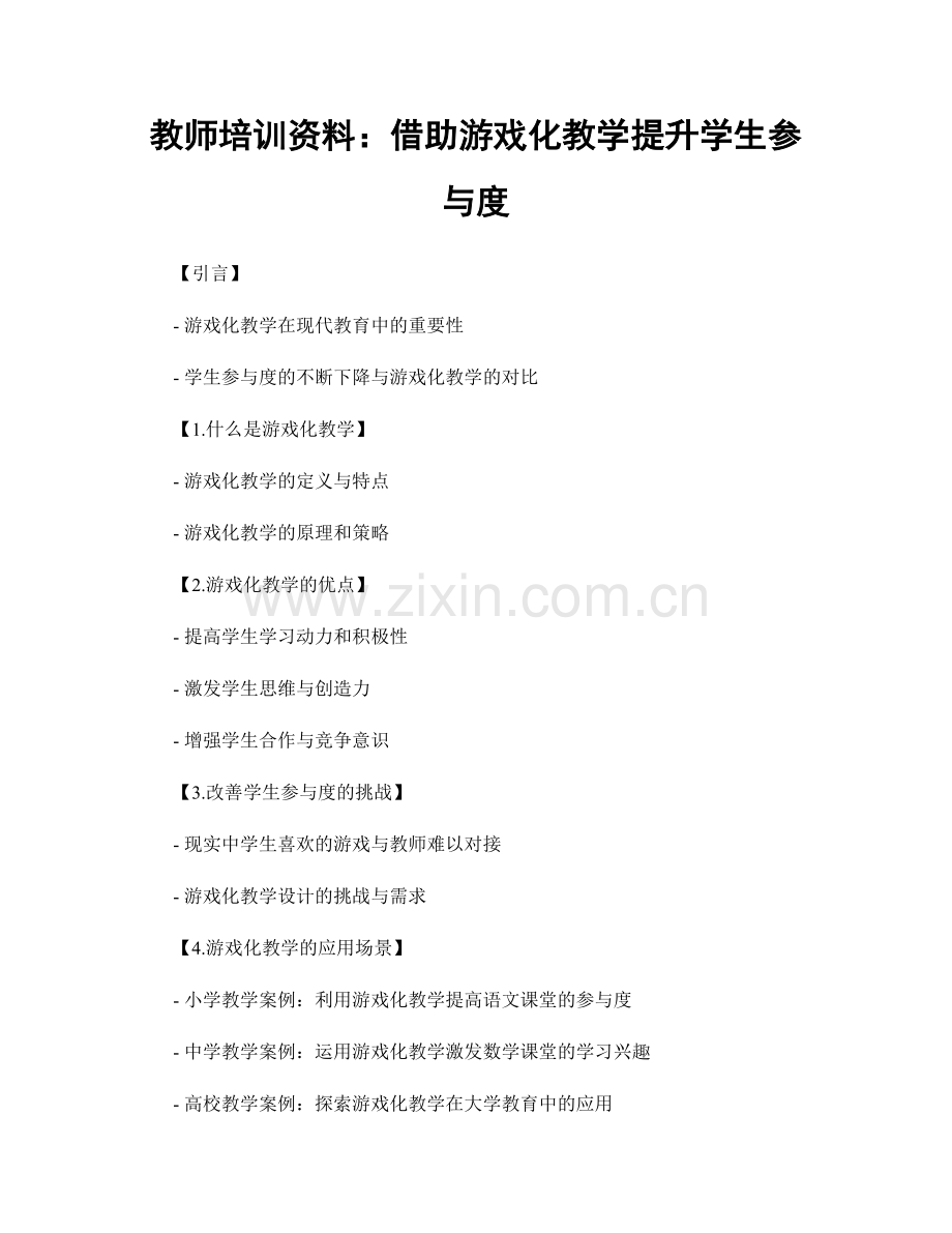 教师培训资料：借助游戏化教学提升学生参与度.docx_第1页