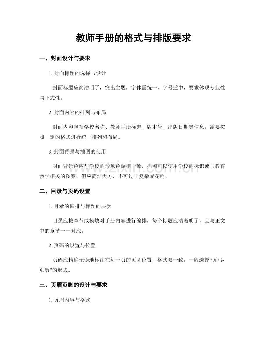 教师手册的格式与排版要求.docx_第1页