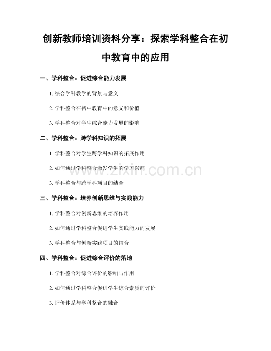 创新教师培训资料分享：探索学科整合在初中教育中的应用.docx_第1页