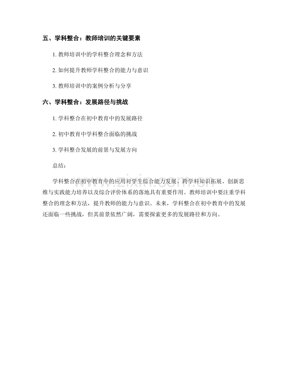 创新教师培训资料分享：探索学科整合在初中教育中的应用.docx_第2页