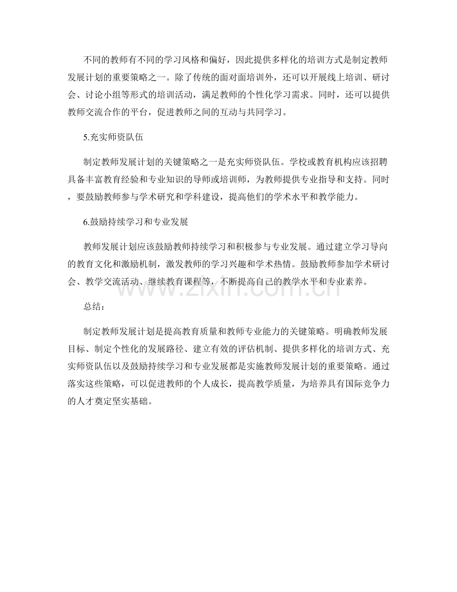 制定教师发展计划的关键策略.docx_第2页