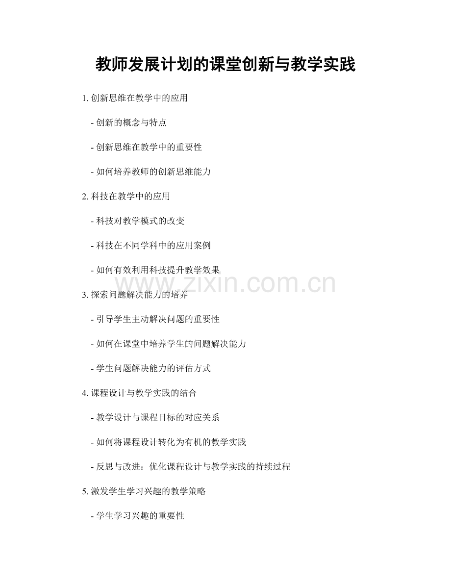 教师发展计划的课堂创新与教学实践.docx_第1页