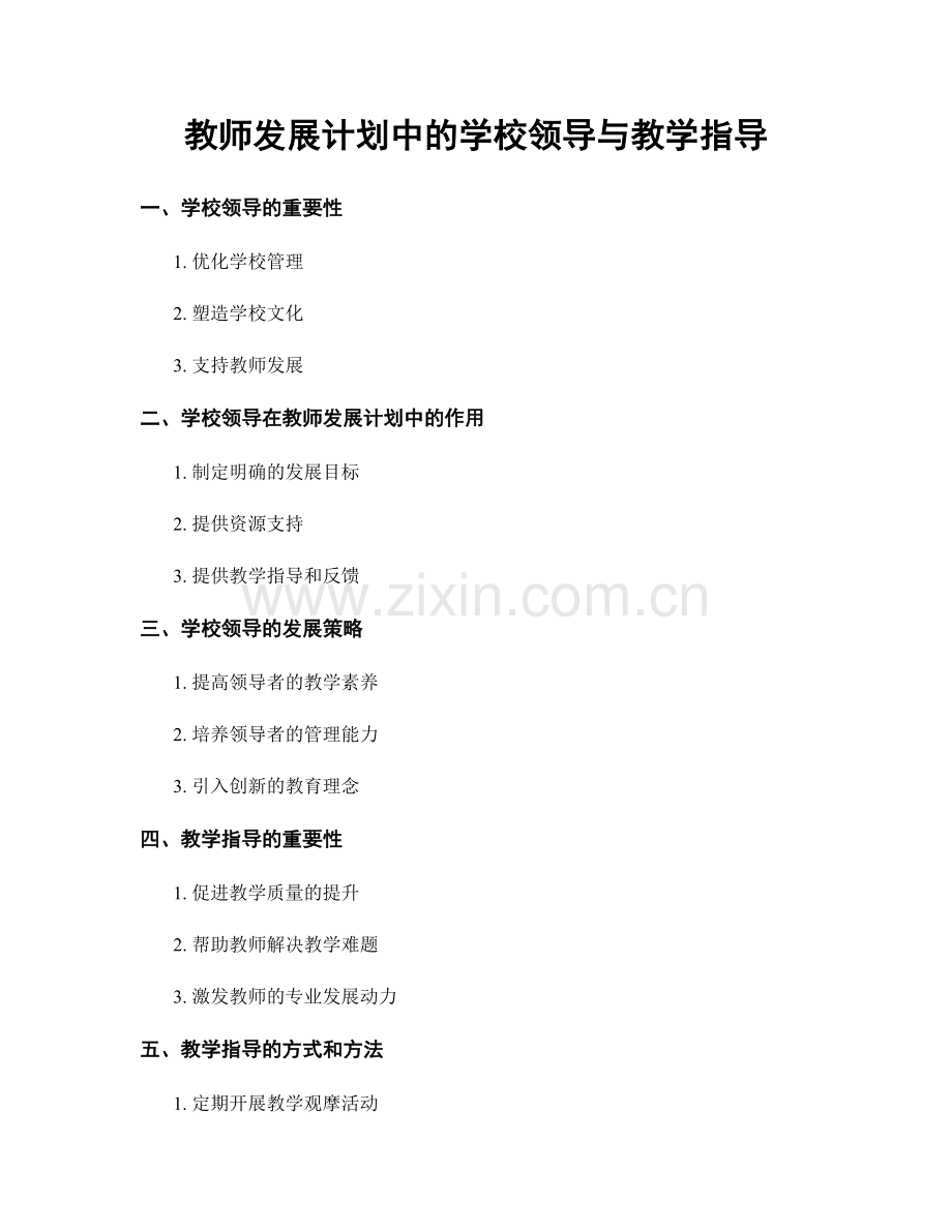 教师发展计划中的学校领导与教学指导.docx_第1页