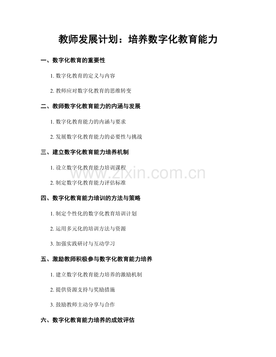 教师发展计划：培养数字化教育能力.docx_第1页