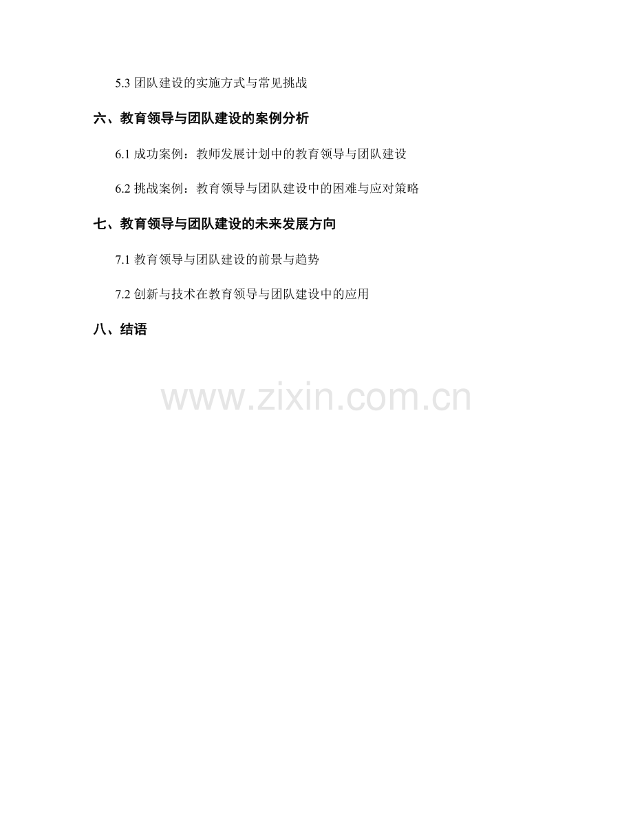 教师发展计划的教育领导与团队建设.docx_第2页