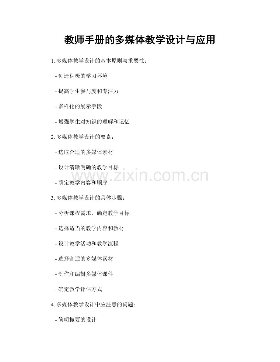 教师手册的多媒体教学设计与应用.docx_第1页