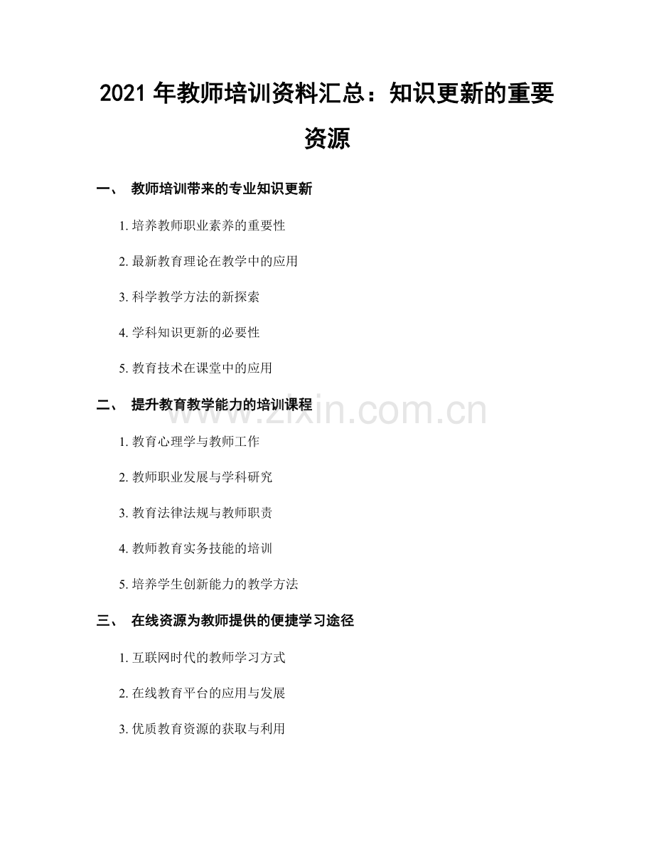 2021年教师培训资料汇总：知识更新的重要资源.docx_第1页