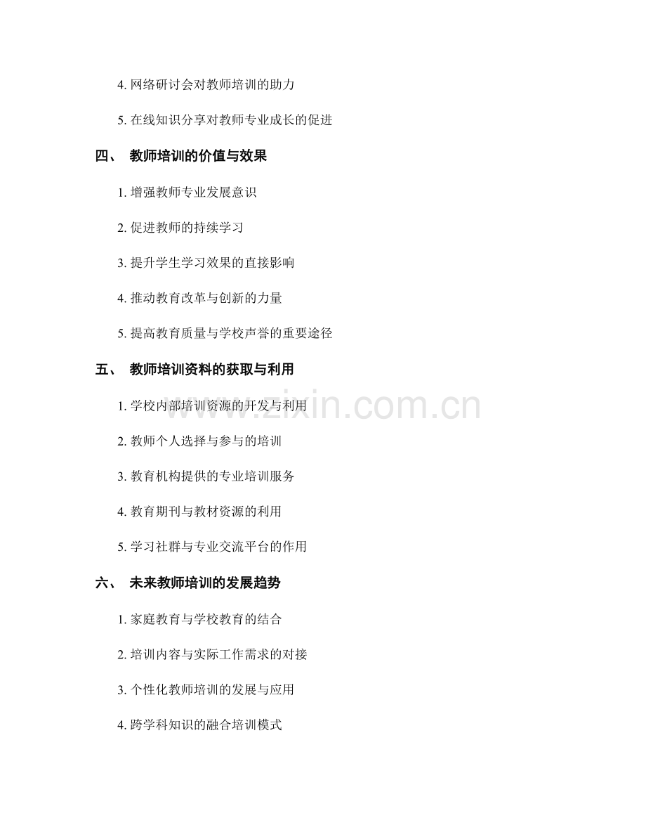 2021年教师培训资料汇总：知识更新的重要资源.docx_第2页