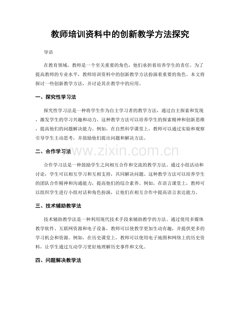 教师培训资料中的创新教学方法探究.docx_第1页