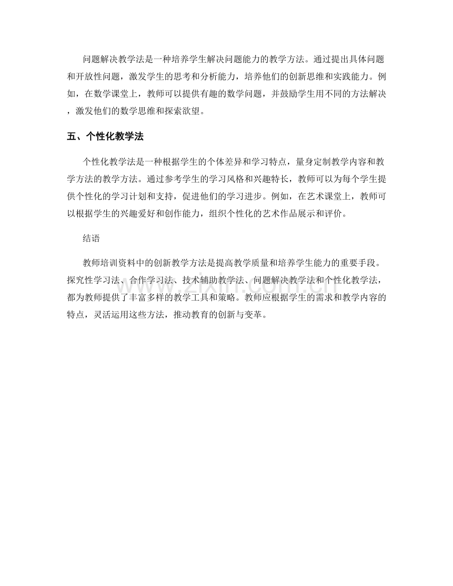 教师培训资料中的创新教学方法探究.docx_第2页