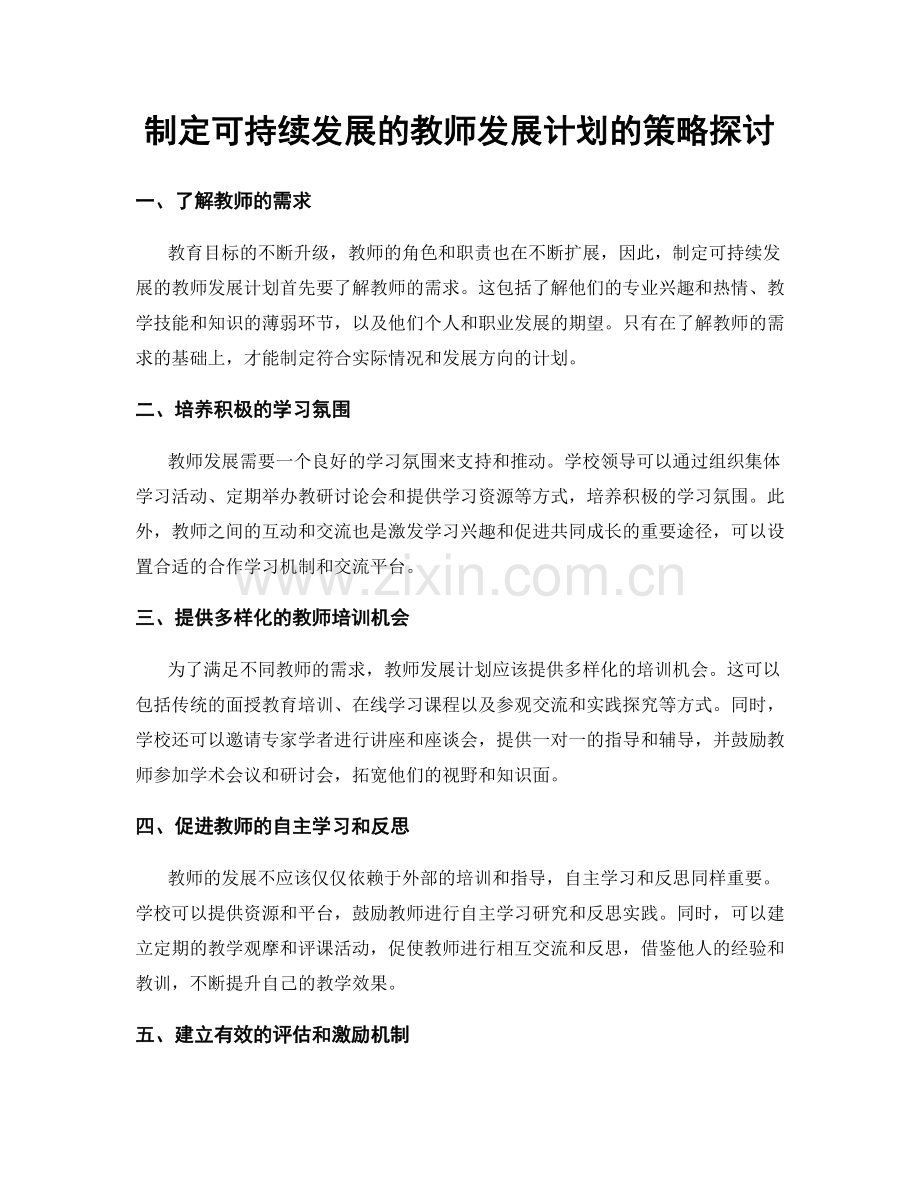 制定可持续发展的教师发展计划的策略探讨.docx_第1页