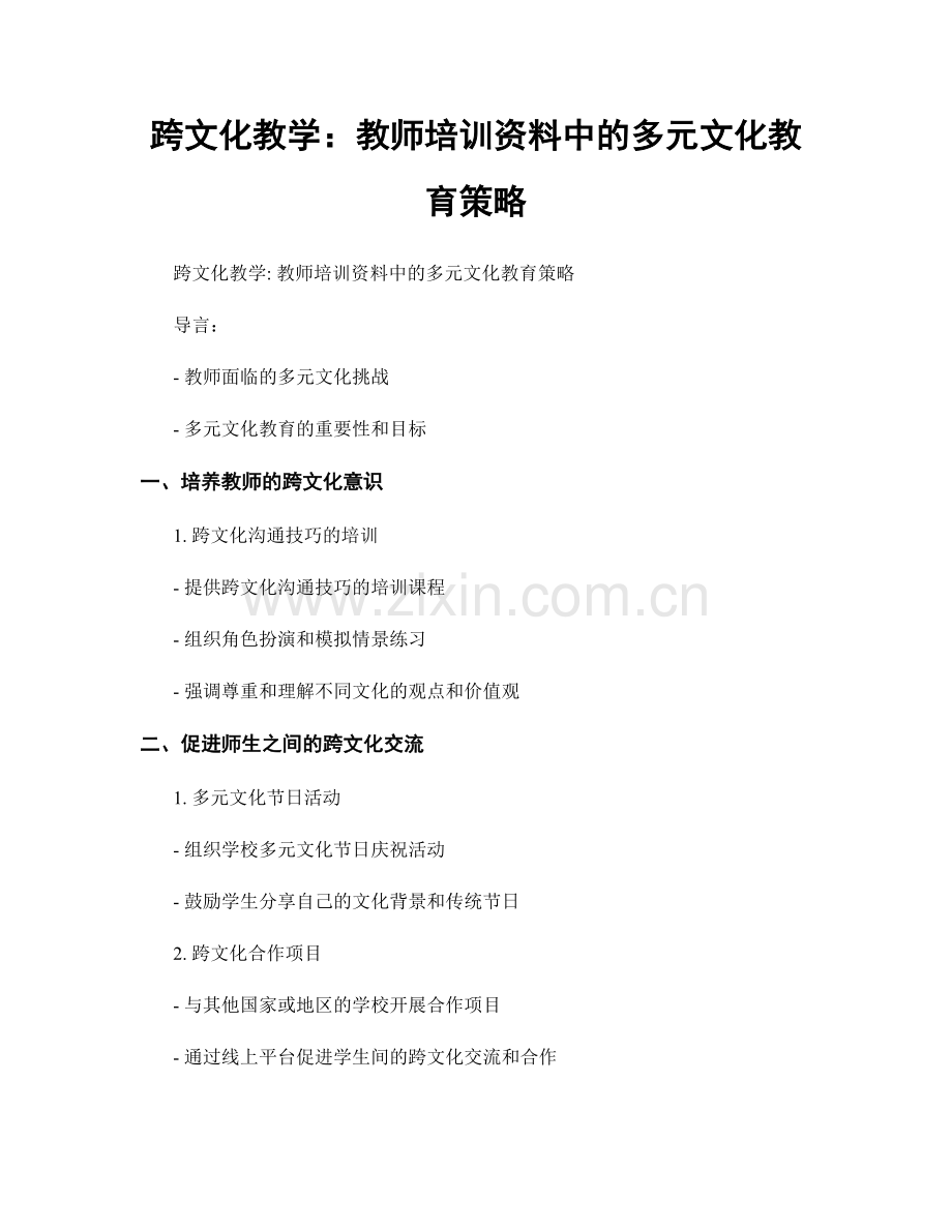 跨文化教学：教师培训资料中的多元文化教育策略.docx_第1页