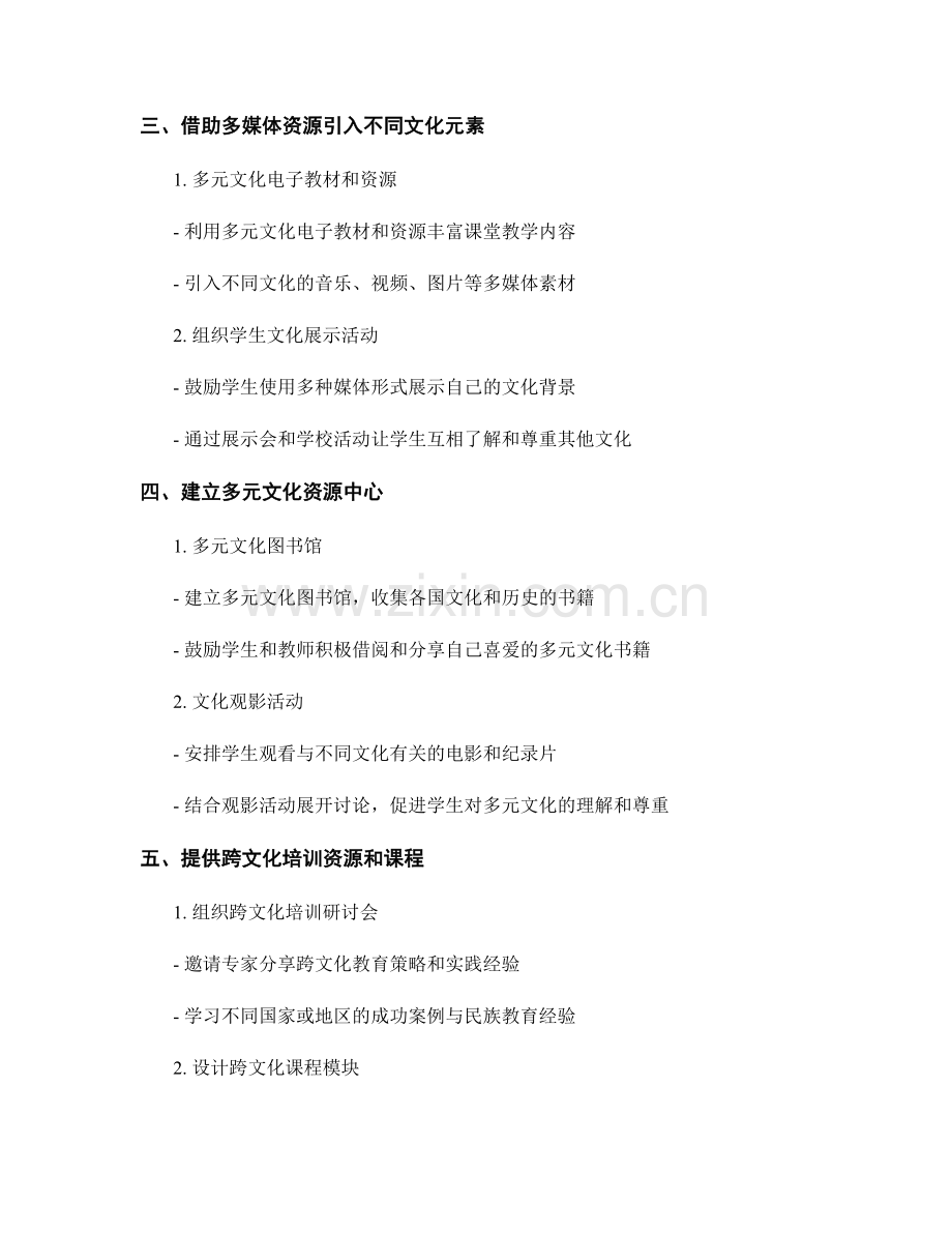 跨文化教学：教师培训资料中的多元文化教育策略.docx_第2页