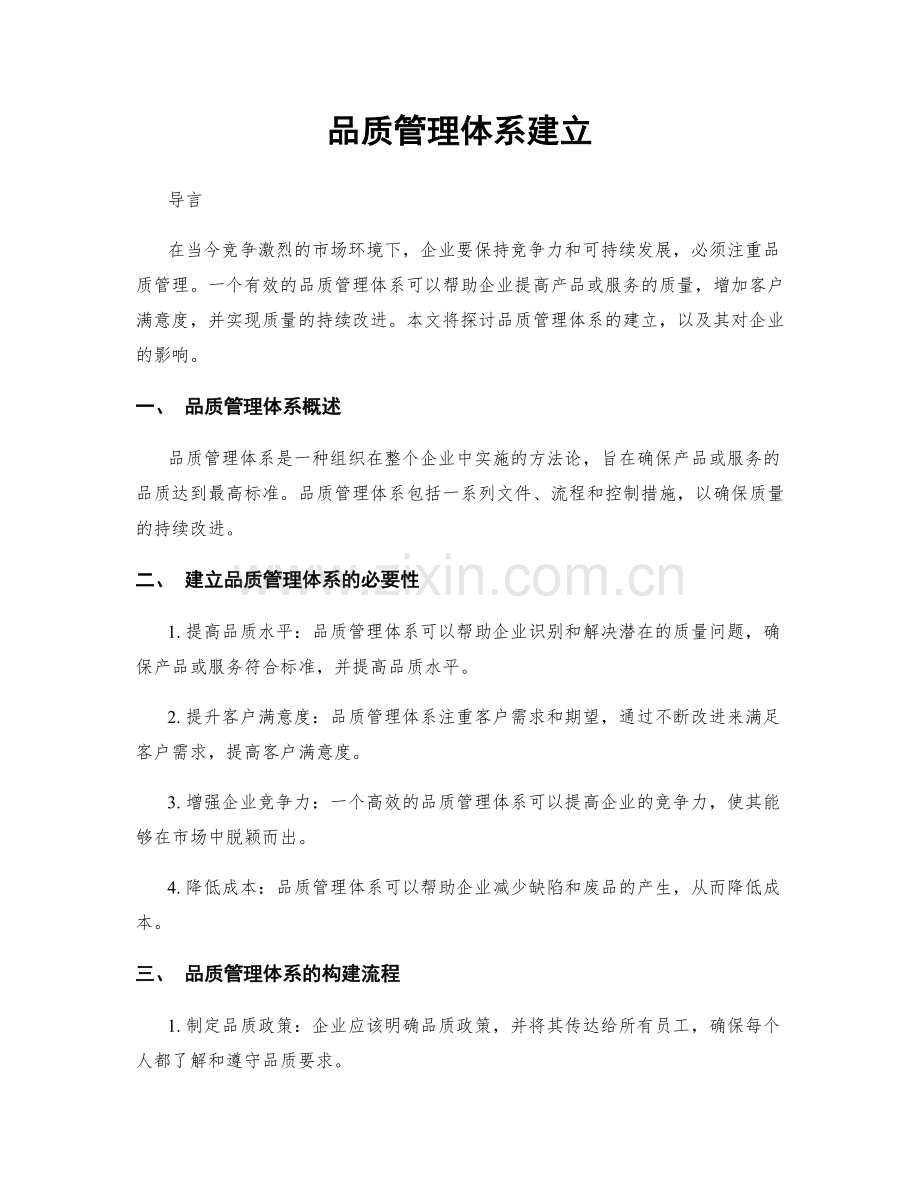 品质管理体系建立.docx_第1页