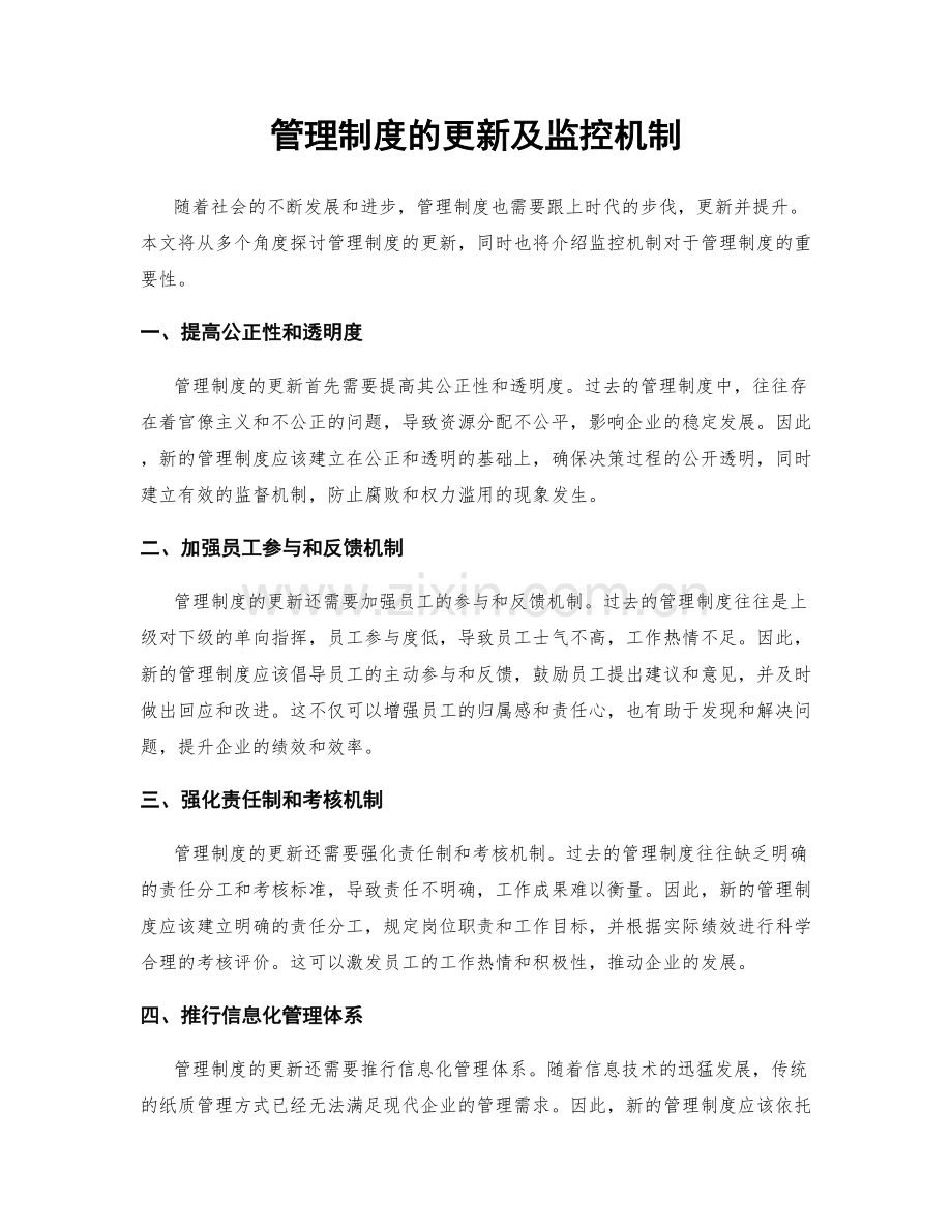 管理制度的更新及监控机制.docx_第1页