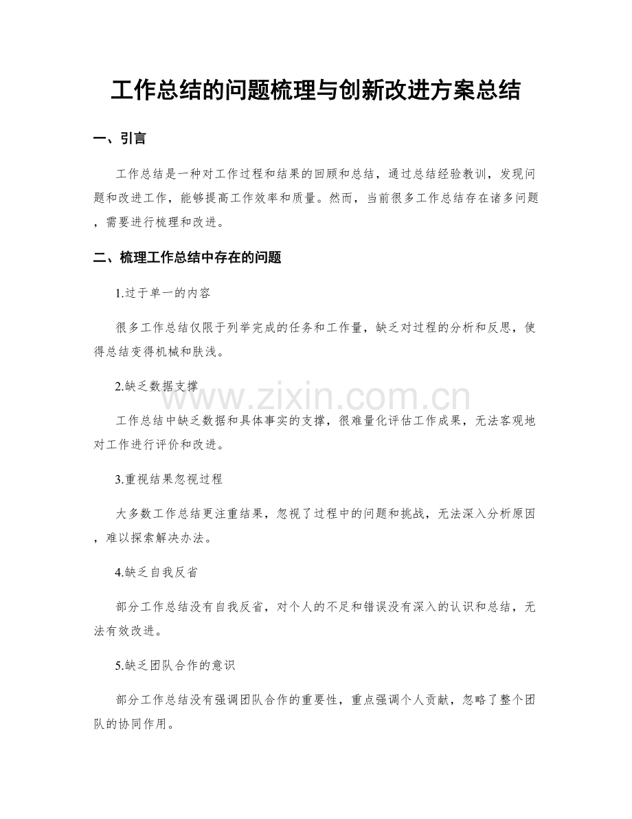 工作总结的问题梳理与创新改进方案总结.docx_第1页