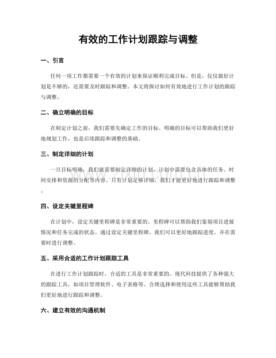 有效的工作计划跟踪与调整.docx_第1页