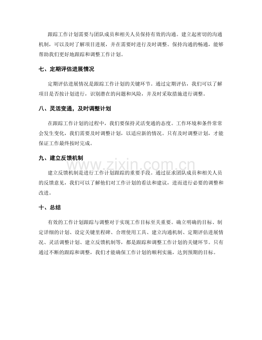 有效的工作计划跟踪与调整.docx_第2页