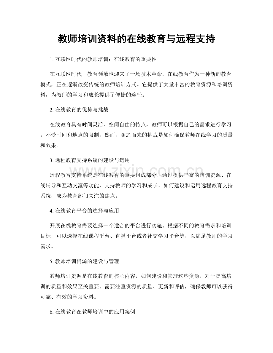 教师培训资料的在线教育与远程支持.docx_第1页