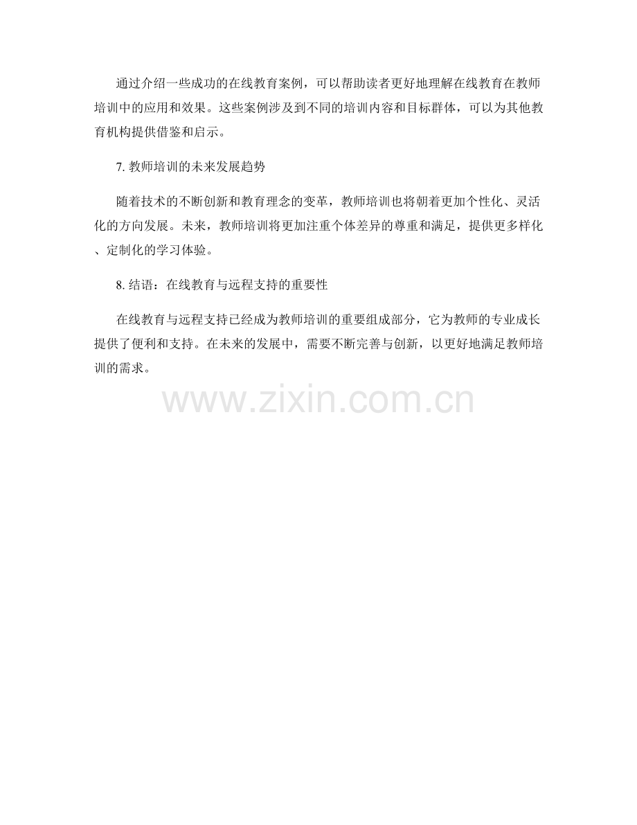 教师培训资料的在线教育与远程支持.docx_第2页