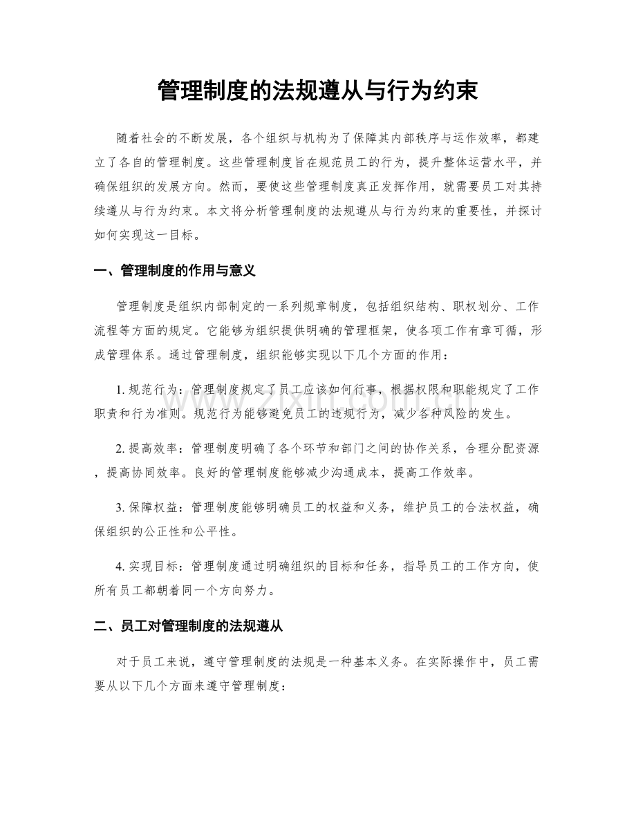 管理制度的法规遵从与行为约束.docx_第1页