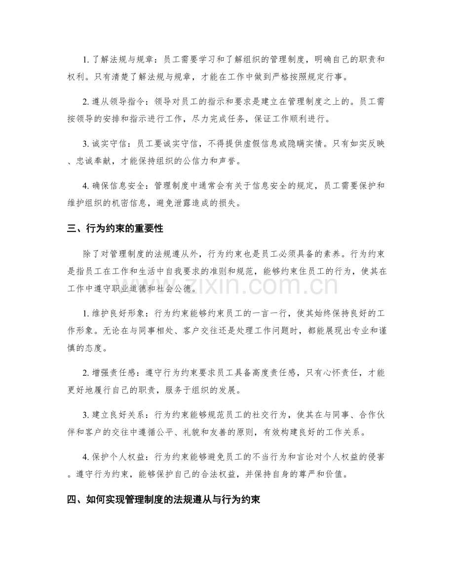 管理制度的法规遵从与行为约束.docx_第2页