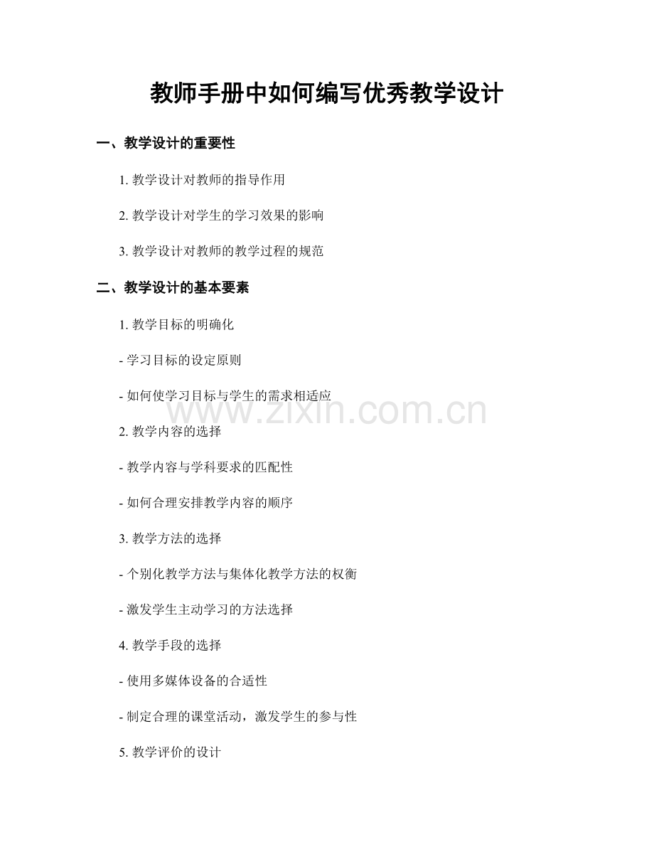 教师手册中如何编写优秀教学设计.docx_第1页