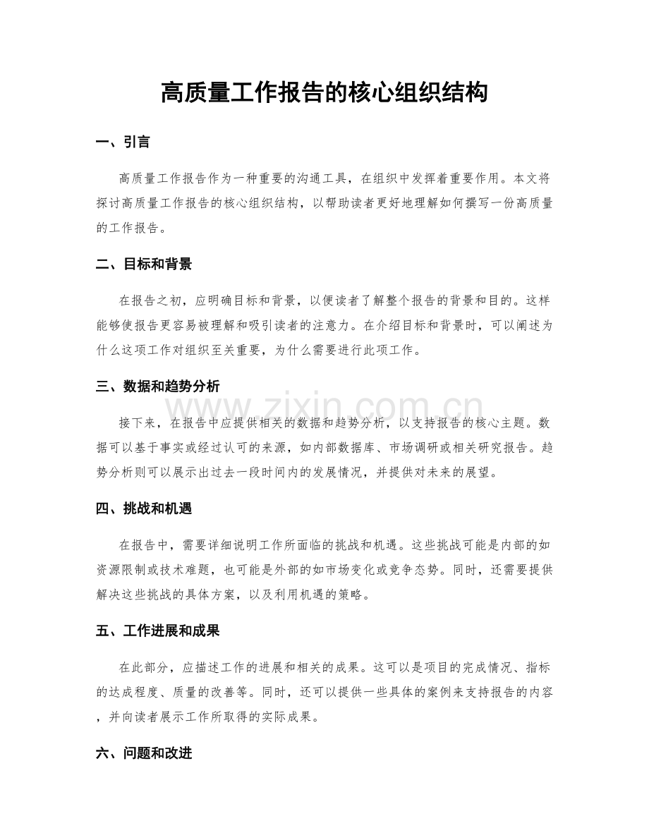 高质量工作报告的核心组织结构.docx_第1页