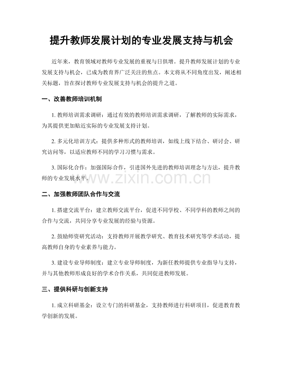 提升教师发展计划的专业发展支持与机会.docx_第1页