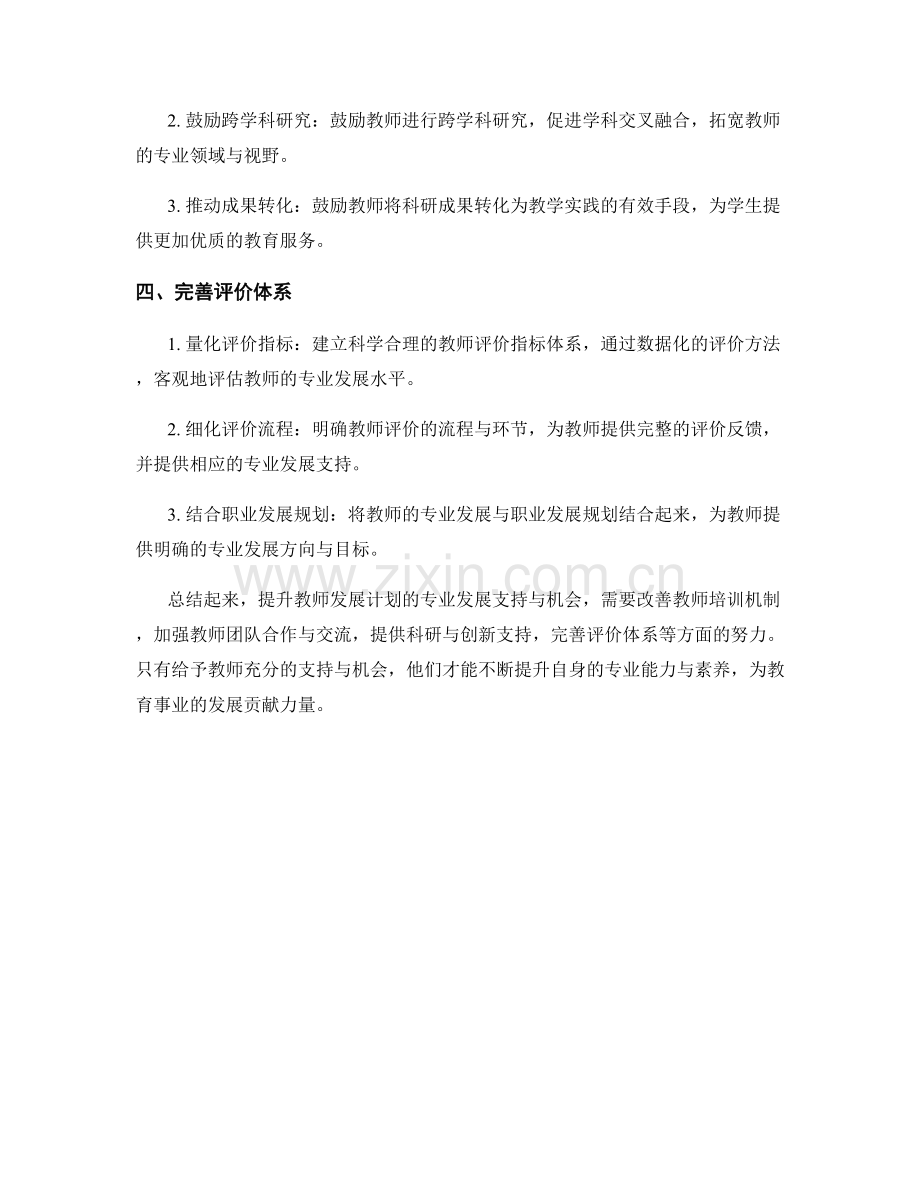 提升教师发展计划的专业发展支持与机会.docx_第2页