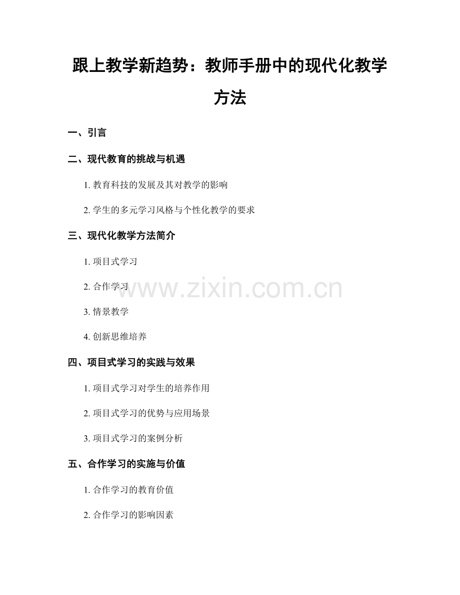 跟上教学新趋势：教师手册中的现代化教学方法.docx_第1页