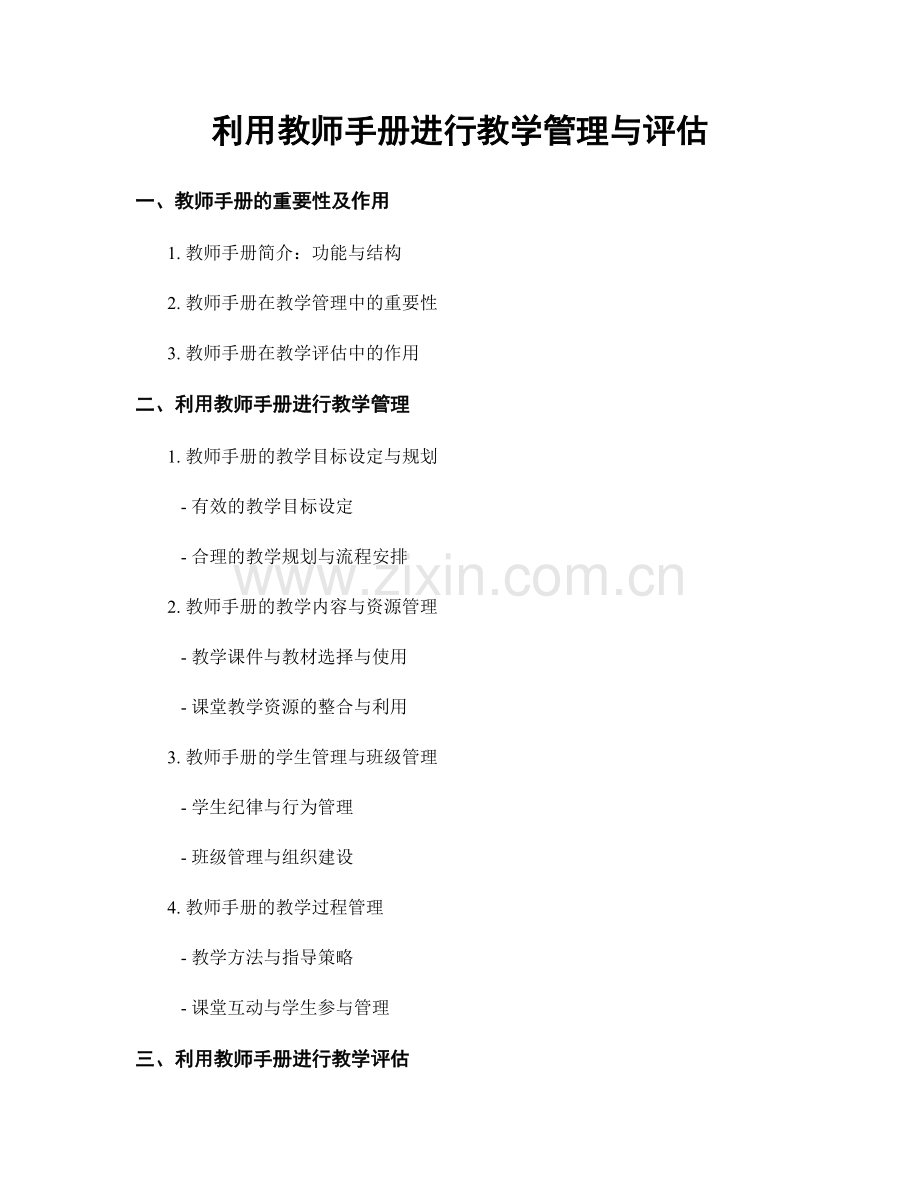 利用教师手册进行教学管理与评估.docx_第1页