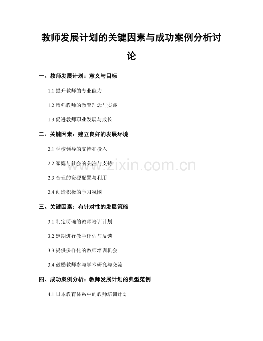 教师发展计划的关键因素与成功案例分析讨论.docx_第1页