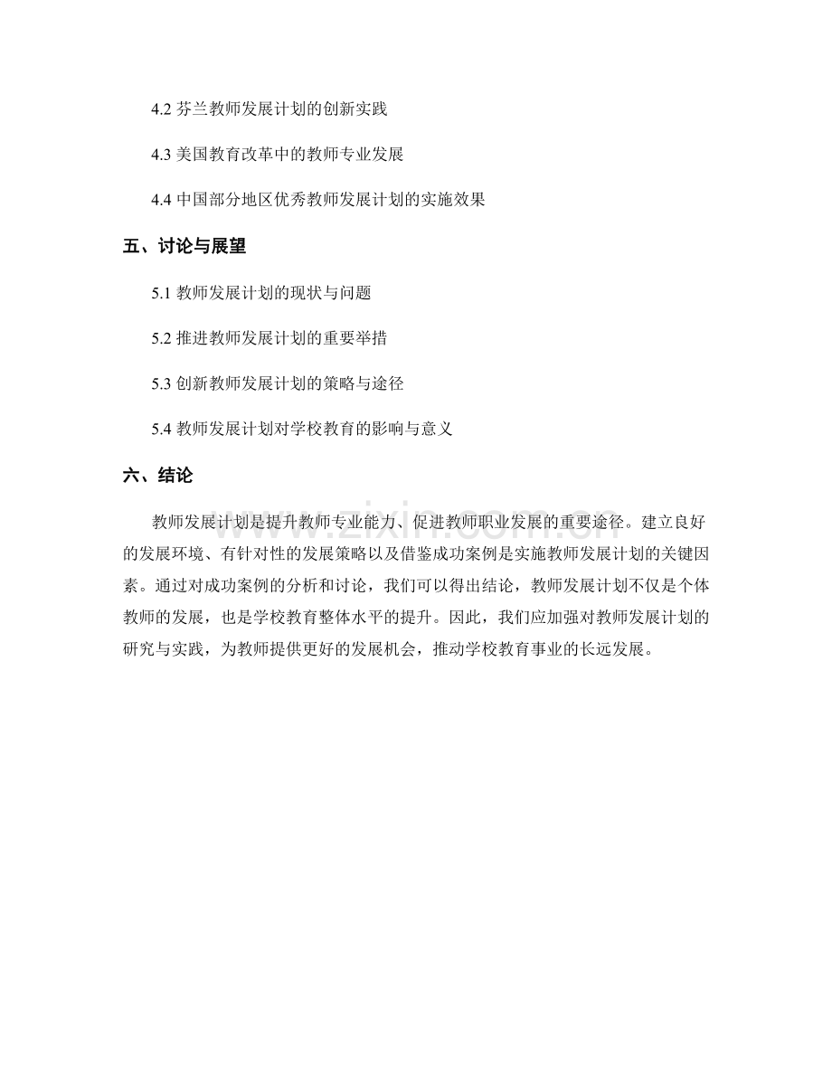 教师发展计划的关键因素与成功案例分析讨论.docx_第2页