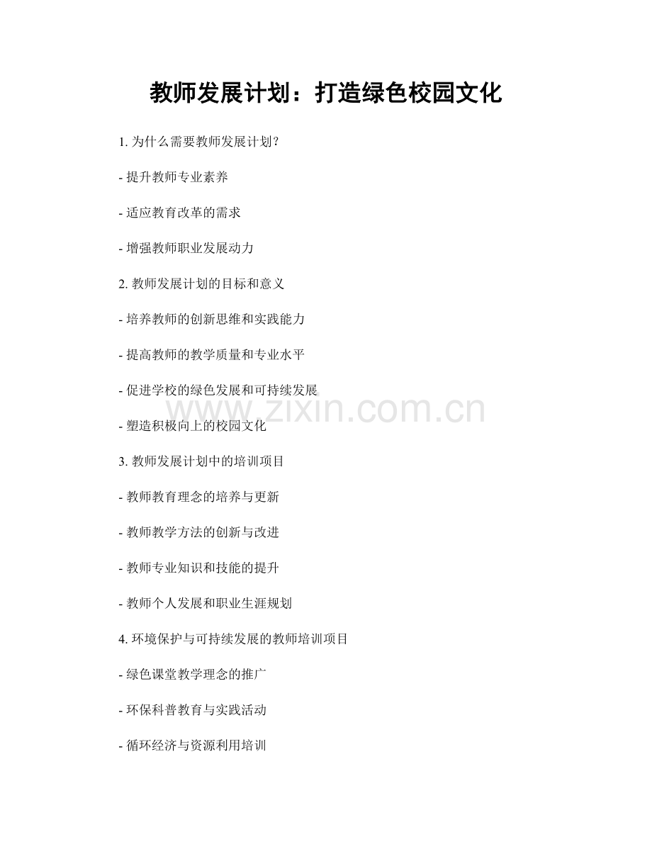 教师发展计划：打造绿色校园文化.docx_第1页