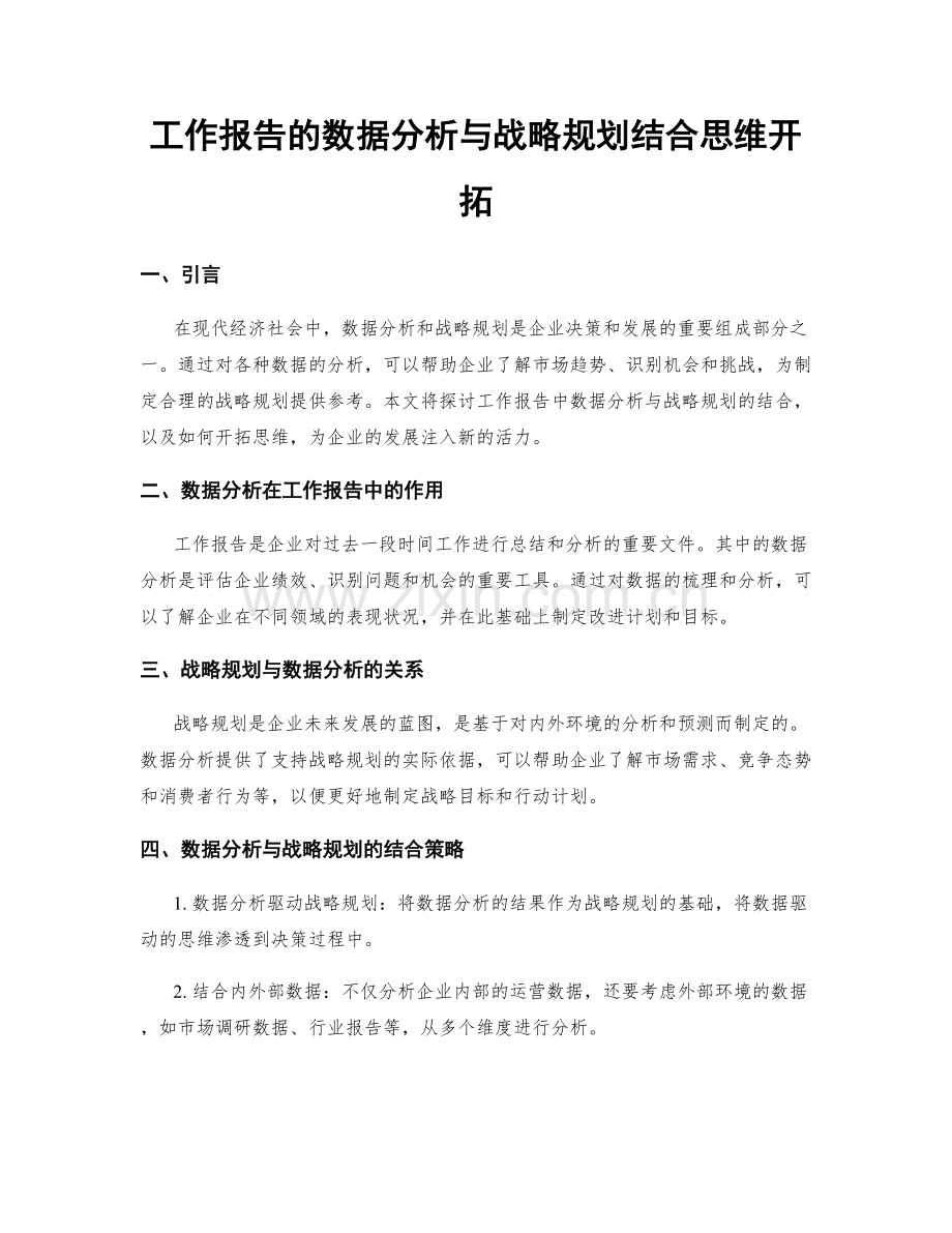 工作报告的数据分析与战略规划结合思维开拓.docx_第1页