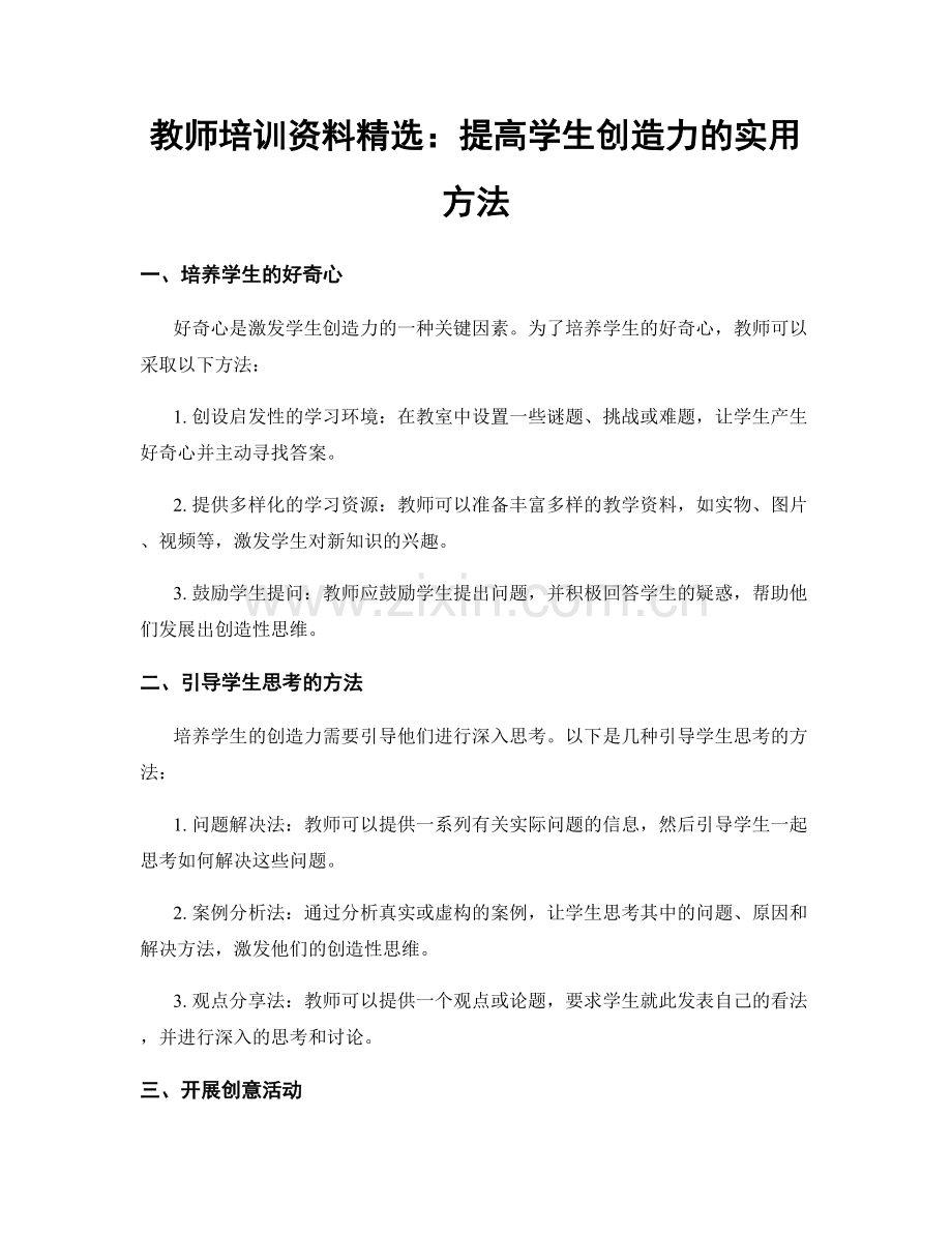 教师培训资料：提高学生创造力的实用方法.docx_第1页