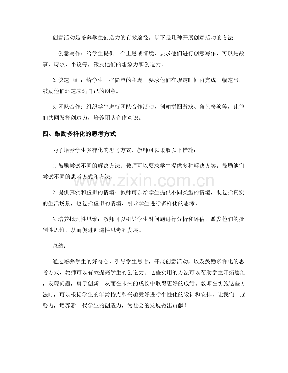 教师培训资料：提高学生创造力的实用方法.docx_第2页