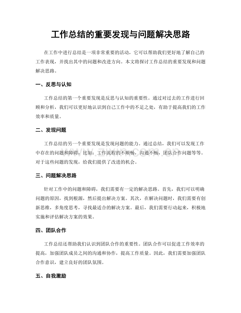 工作总结的重要发现与问题解决思路.docx_第1页