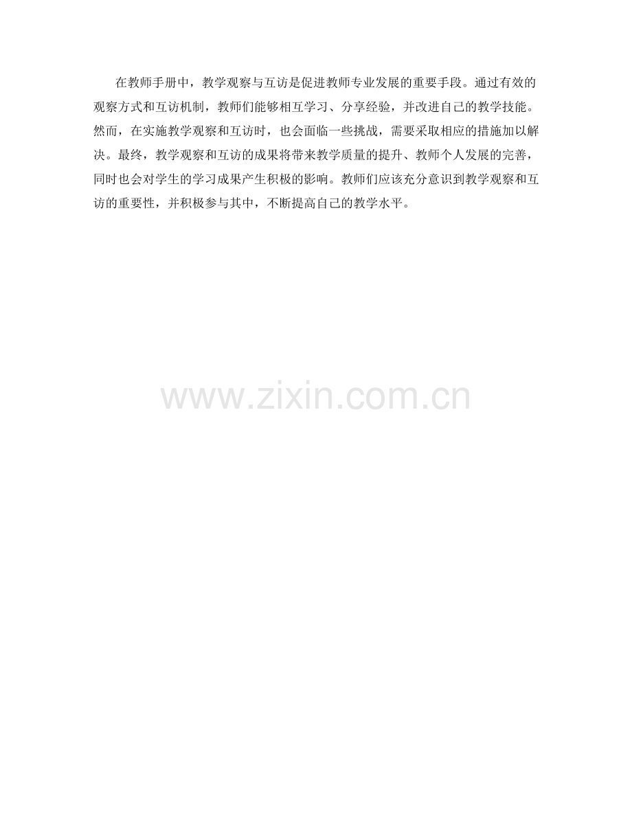 教师手册中的教学观察与互访经验分享.docx_第2页