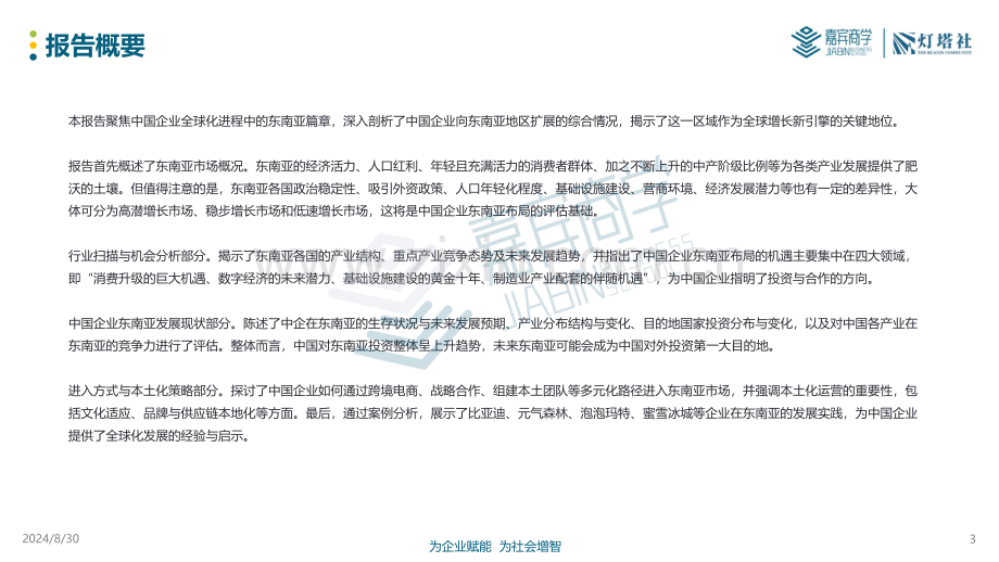 东南亚篇：中国企业全球化深度洞察报告.pdf_第2页