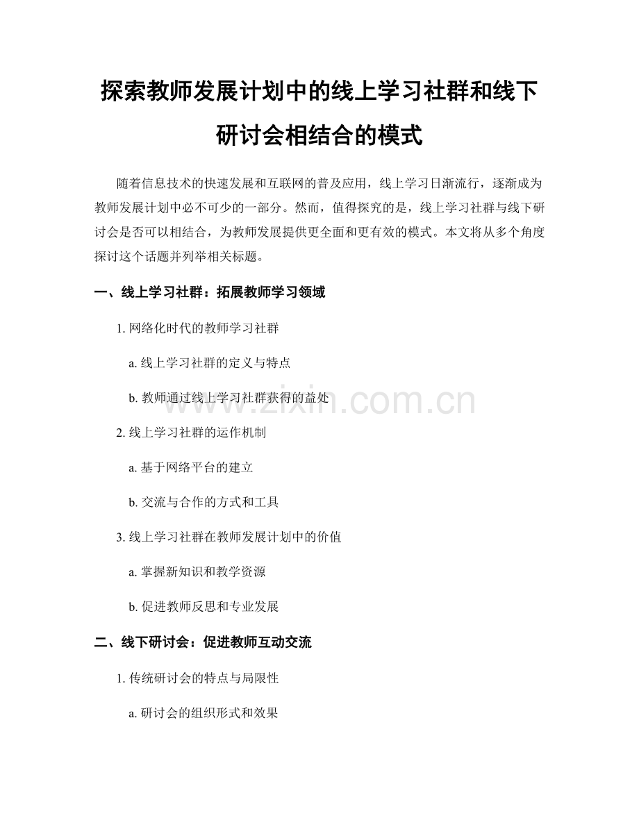 探索教师发展计划中的线上学习社群和线下研讨会相结合的模式.docx_第1页